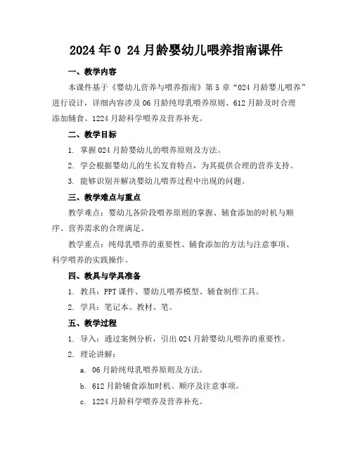 2024年024月龄婴幼儿喂养指南课件