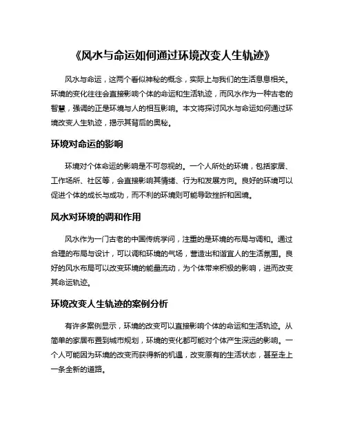 《风水与命运如何通过环境改变人生轨迹》