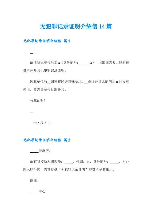 无犯罪记录证明介绍信14篇
