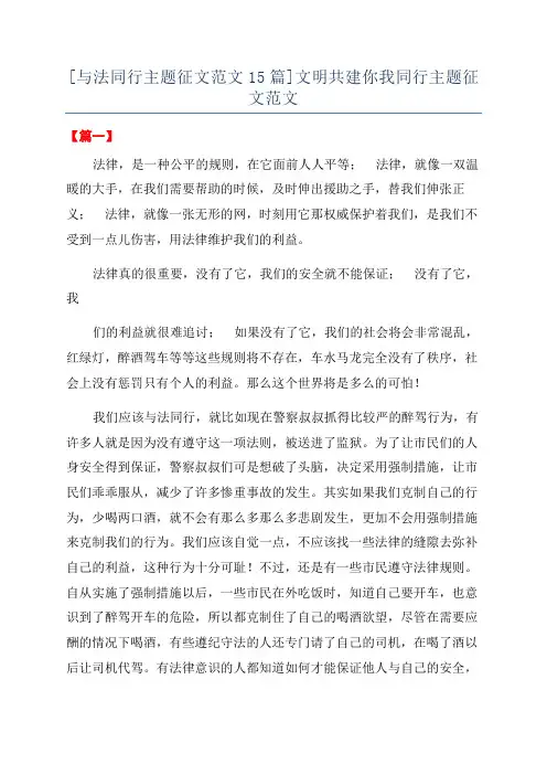 [与法同行主题征文范文15篇]文明共建你我同行主题征文范文