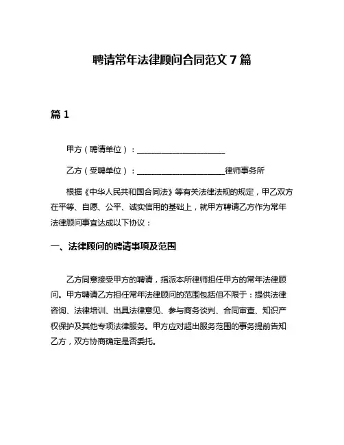 聘请常年法律顾问合同范文7篇