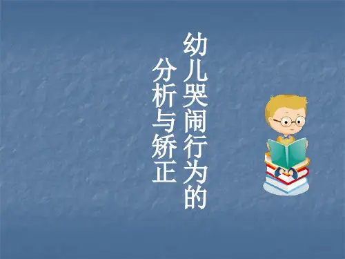 幼儿哭闹行为的分析与矫正