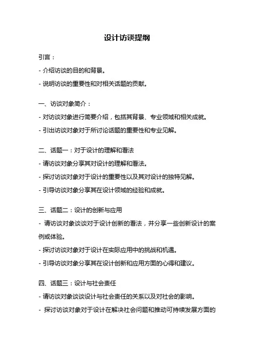 设计访谈提纲