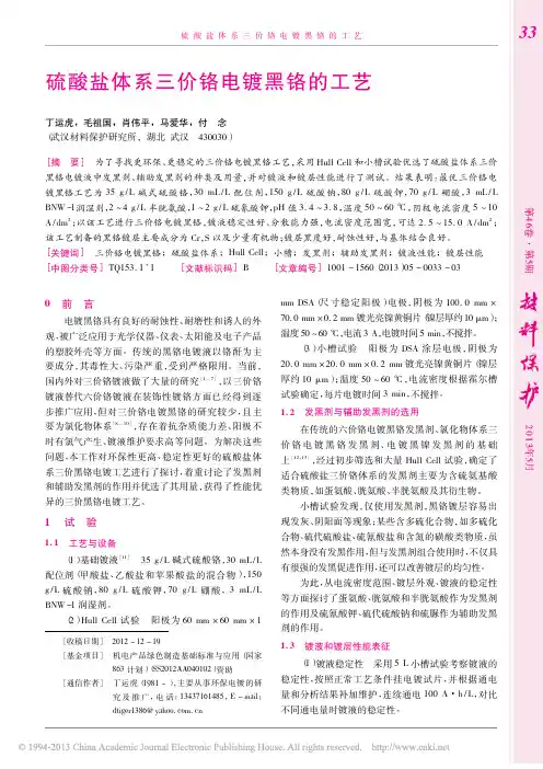 硫酸盐体系三价铬电镀黑铬的工艺_丁运虎[论文资料]