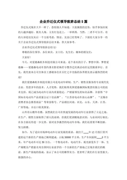 企业乔迁仪式领导致辞总结5篇