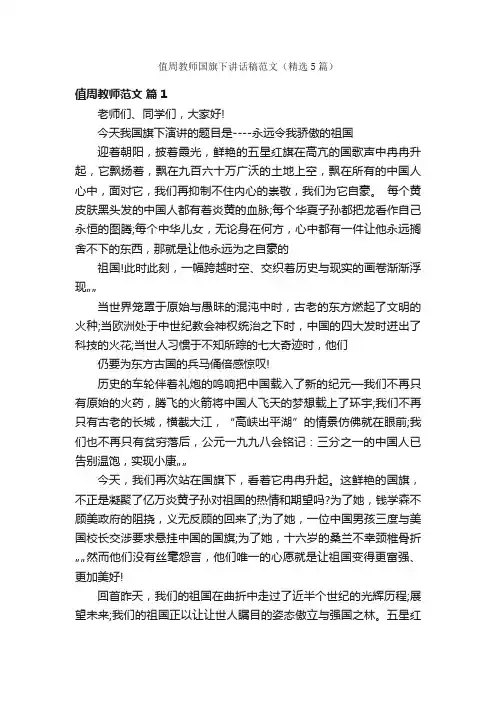 值周教师国旗下讲话稿范文（精选5篇）