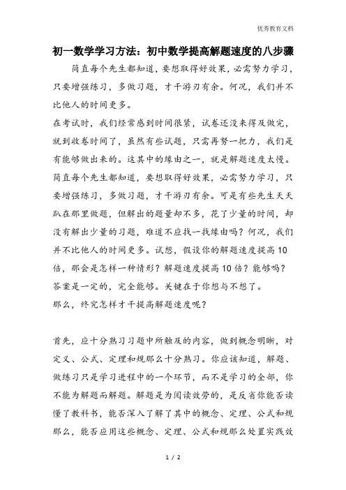 初一数学学习方法：初中数学提高解题速度的八步骤