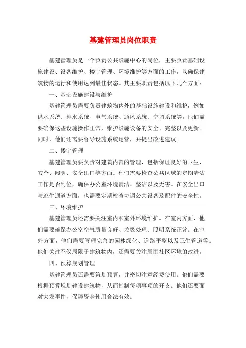 基建管理员岗位职责