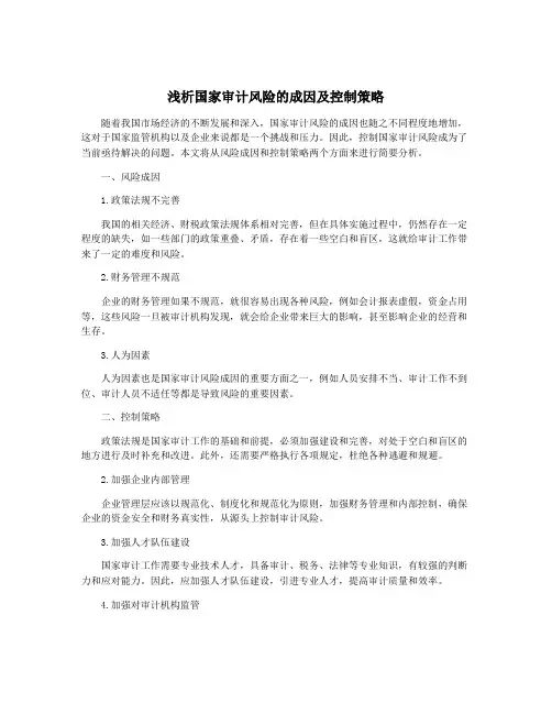浅析国家审计风险的成因及控制策略