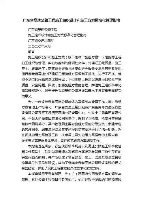 广东省高速公路工程施工组织设计和施工方案标准化管理指南