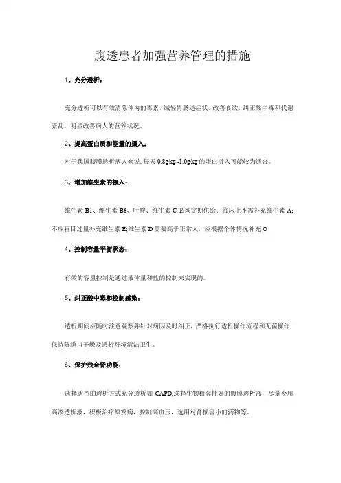 腹透患者加强营养管理的措施