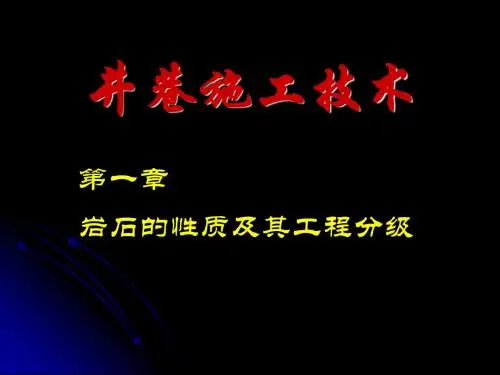 岩石性质与工程分级