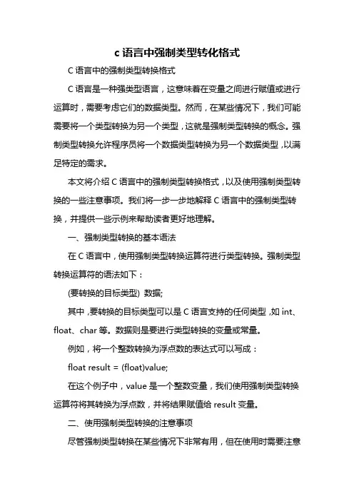c语言中强制类型转化格式