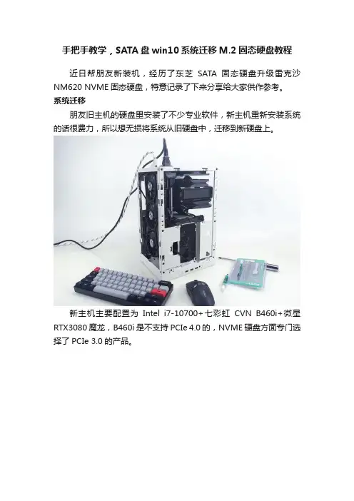 手把手教学，SATA盘win10系统迁移M.2固态硬盘教程