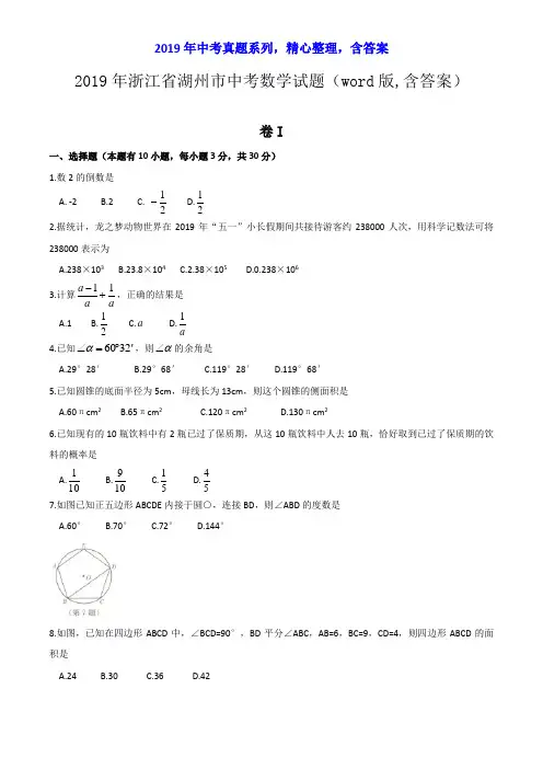 【2019年中考真题系列】2019年浙江省湖州市中考数学真题试卷含答案