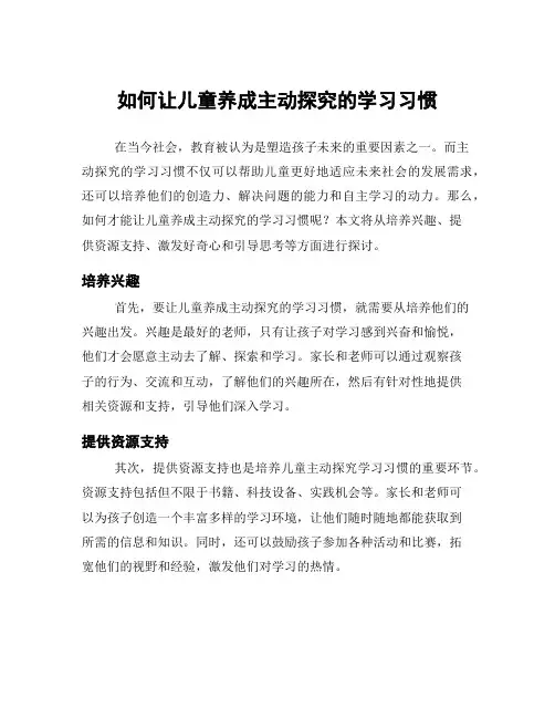 如何让儿童养成主动探究的学习习惯