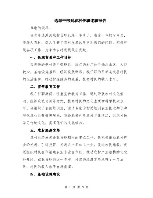 选派干部到农村任职述职报告