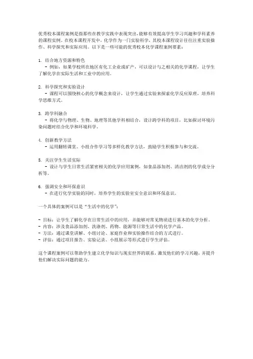 优秀校本课程案例化学