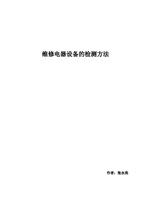 维修电器设备的检测方法