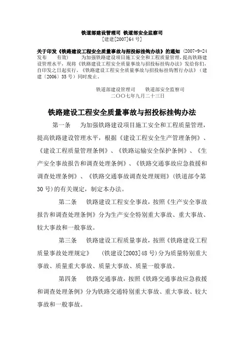 铁路建设工程安全质量事故与招投标挂钩办法