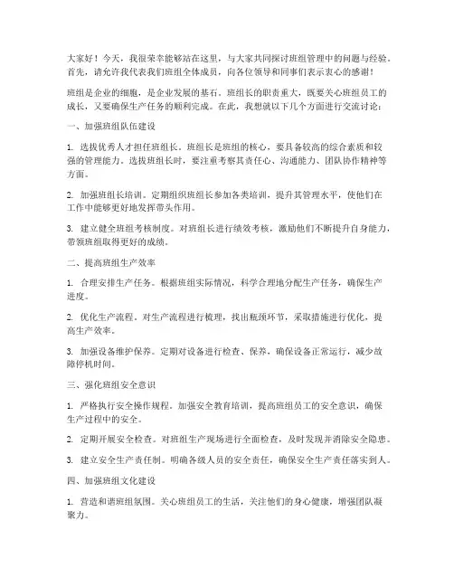 班组长交流讨论发言稿