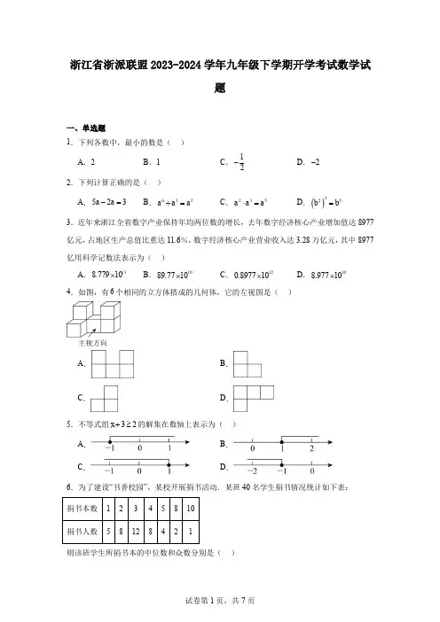 浙江省浙派联盟2023-2024学年九年级下学期开学考试数学试题