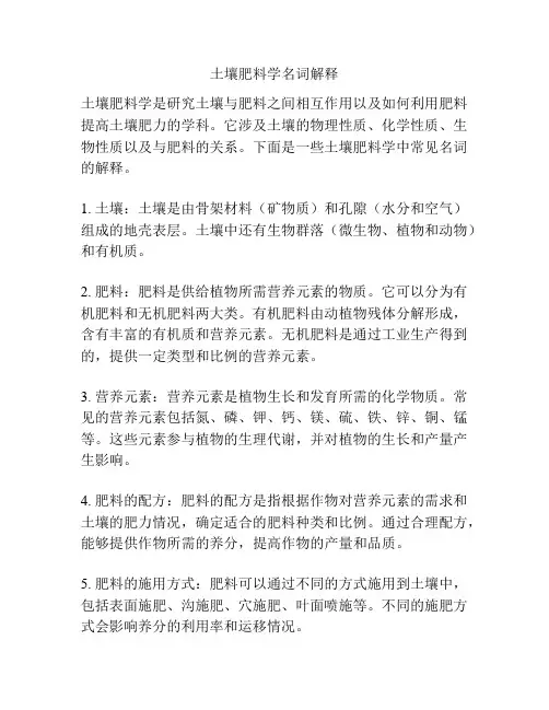 土壤肥料学名词解释