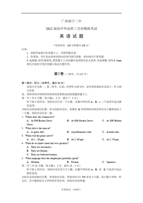 【恒心】【好卷速递】广西南宁二中2012届高中毕业班三月份模拟考试英语试题