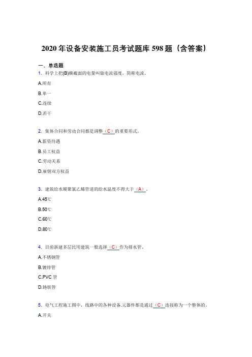 新版精编2020年设备安装施工员完整考题库598题(含标准答案)