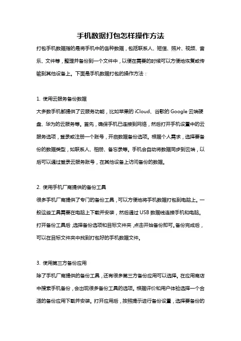 手机数据打包怎样操作方法