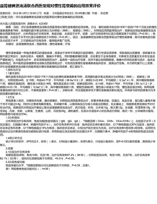 益肾健脾泄浊汤联合西医常规对慢性肾衰竭的应用效果评价