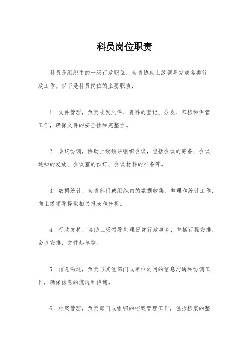 科员岗位职责