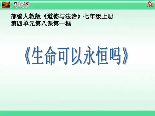 《生命可以永恒吗》说课课件