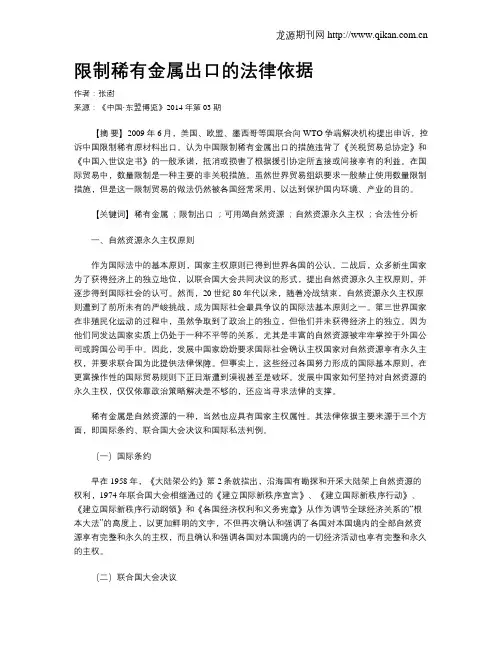 限制稀有金属出口的法律依据