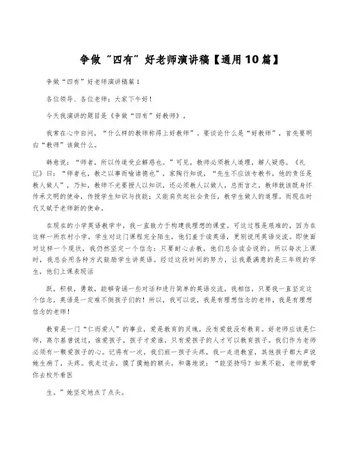争做“四有”好老师演讲稿【通用10篇】