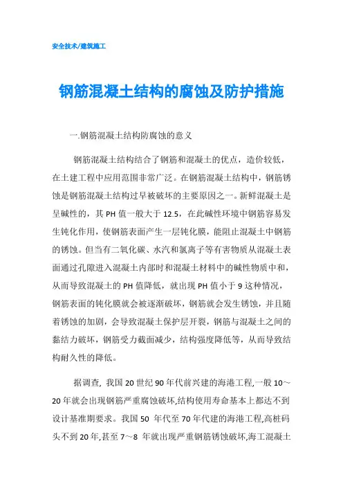 钢筋混凝土结构的腐蚀及防护措施