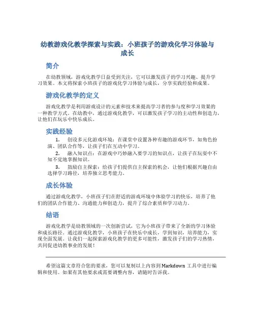 幼教游戏化教学探索与实践：小班孩子的游戏化学习体验与成长