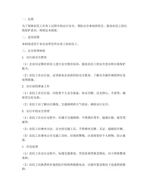 农民工务工出行安全管理制度