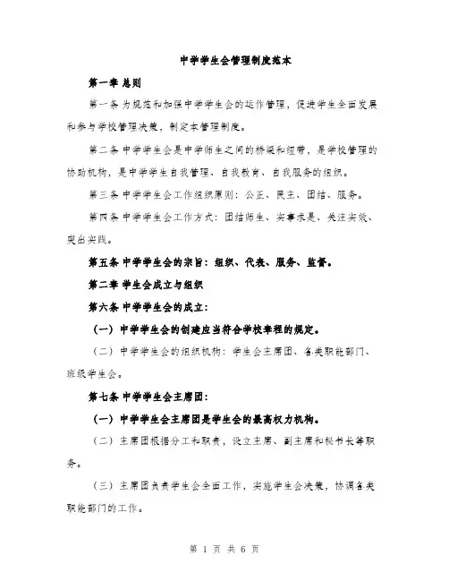 中学学生会管理制度范本(二篇)