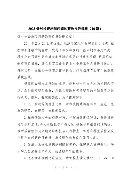 2023针对检查出现问题的整改报告模板(10篇)