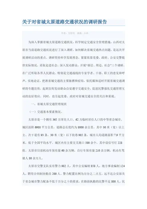 关于对省城太原道路交通状况的调研报告