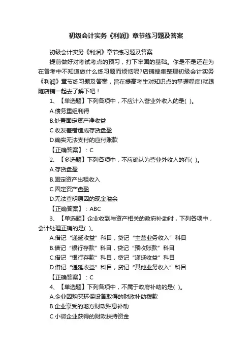 初级会计实务《利润》章节练习题及答案