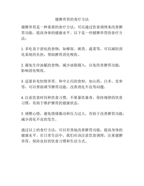 健脾养胃的食疗方法