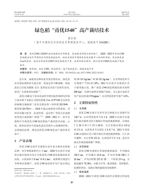 绿色稻“甬优1540”高产栽培技术