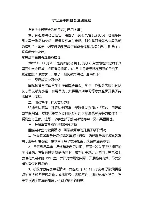 学宪法主题班会活动总结（通用5篇）