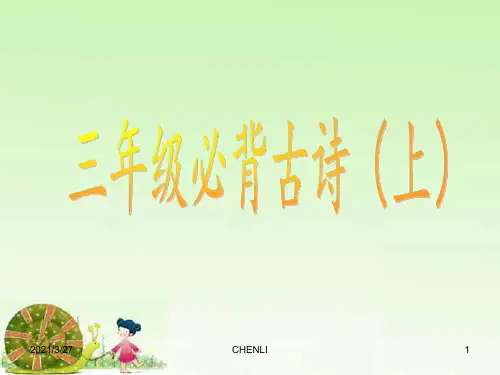 三年级必背古诗配画