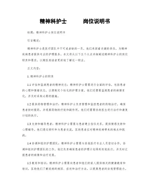 精神科护士      岗位说明书