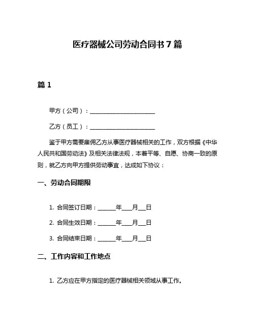 医疗器械公司劳动合同书7篇