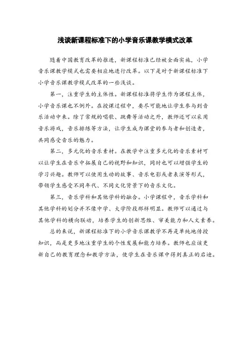 浅谈新课程标准下的小学音乐课教学模式改革