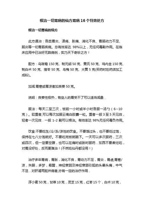 根治一切胃病的仙方胃病16个特效处方